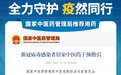 鲁南制药4款中成药入选国家版“新冠感染”居家治疗中医药方案