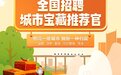 58同城开启城市聚光行动,招募“城市宝藏推荐官”打造城市名片
