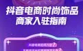 2022时尚饰品商家抖音电商入驻教程来啦!简单操作,轻松入驻