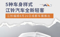 5种车身样式 江铃汽车全新轻客将于8月26日推出