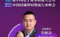 薪宝科技CEO刘树兵受邀出席2022中国同城即时物流行业峰会