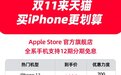 真香!上天猫双11领取苹果惊喜券,全年最佳入手 iPhone 时间到了