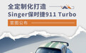 全定制化打造 Singer保时捷911 Turbo官图公布