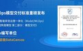 MLOps模型交付标准重磅发布,九章云极DataCanvas公司加速AI工程化