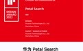 华为Petal Search获“设计界奥斯卡”iF奖,引领下一代搜索引擎新发展