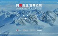 “向野而生,雪舞边城” 2022边城体育秋冬新品发布会
