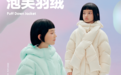 巴拉巴拉Lab聚焦创新引领 轻暖升级与科技防护再掀羽绒新风尚