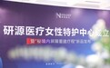 科技赋能女性生命力| 研源医疗女性特护中心正式成立