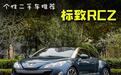 个性化二手车推荐――标致RCZ小跑车