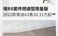 增RS套件燃速型限量版 2022款奥迪A3售20.31万起