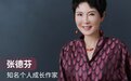 知名个人成长作家张德芬：在婚姻里，最重要的就是保持快乐和自立