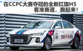 在CCPC大赛夺冠的全新红旗H5:看准赛道,跑起来!