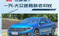 青出于蓝而胜于蓝 一汽-大众速腾新老对比