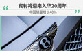 中国成为宾利最大单一市场 将推出4款限量版车型