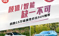 颜值/智能缺一不可 四款15万级高性价比SUV推荐
