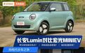 长安新车硬刚宏光MINIEV!都卖几万块,Lumin能把神车拉下马?