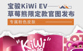 专属粉色皮肤 宝骏KiWi EV草莓熊限定款官图发布