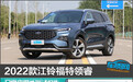 2022款江铃福特领睿日常实用性报告