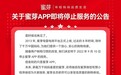 蜜芽App宣布将于9月10日停运 目前已无法下载