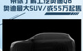 或55万元起售 带你了解奥迪尺寸最大的SUV Q6