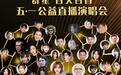 信念有光 用声音传递爱 群星百人百首五一公益直播演唱会