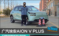广汽埃安AION V PLUS日常实用性测试报告