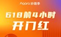 强势霸榜!618“开门红”热力收官,Aqara绿米多平台销售成绩亮眼