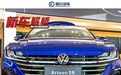 探店Arteon SR丨实拍最美大众,脱下跨界外衣,低功2.0真让人纠结
