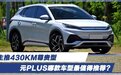 元PLUS哪款车型最值得推荐?主推430KM尊贵型