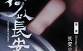回望百年之路 纪录片《长安只有前进挡》拉开企业转型序幕