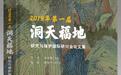 洞天寻隐纪丨《第一届洞天福地研究与保护国际研讨会论文集》