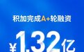 跨境电商系统积加完成A+轮1.32亿元融资,共创精品时代,赋能品牌出海