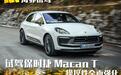 操控性全面强化 海外试驾保时捷Macan T