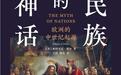 李腾:《民族的神话》与历史学家的困境