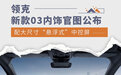 配大尺寸悬浮式中控屏 新款领克03内饰官图公布