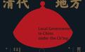 重读瞿同祖︱陈利:传统中国“儒”与“法”的再思考