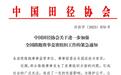 马拉松乱象频现,中国田协紧急叫停不合规赛事,处理玩忽职守者