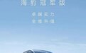 比亚迪海豹冠军版即将上市,这次不到20万就能买?
