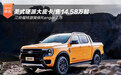 美式硬派大皮卡/14.58万起 江铃福特游骑侠Ranger上市