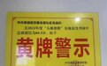 四川渠县一社区收到“黄牌”警告 发牌单位称不整改将启动“下课”程序