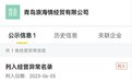 这家骗了董宇辉的公司,被列为“经营异常”!此前因虚假宣传被罚没17万