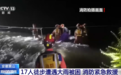 安徽黄山17人徒步遭遇大雨被困 消防紧急救援
