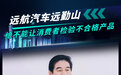 远航汽车远勤山:绝不能让消费者检验不合格产品