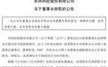 董事长、副总裁双双辞职,东阿阿胶再变天,行业龙头如何讲出新故事?