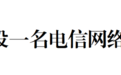 “红通人员”李某某回国投案