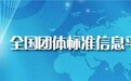 《免疫磁珠法富集技术规范》团标4月6日实施,南京金斯瑞参与起草