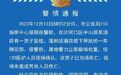大连一酒店有男子坠楼身亡,警方通报
