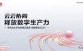 释放数字生产力,激发行业新活力 华为云&华为终端云服务 创新峰会2023即将举办