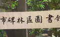一座不“网红”的图书馆,还能吸引读者吗?