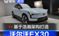 基于浩瀚架构打造 沃尔沃EX30实拍图解